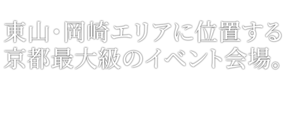 京都市勧業館 みやこめっせ 京都最大級のイベント会場 展示場