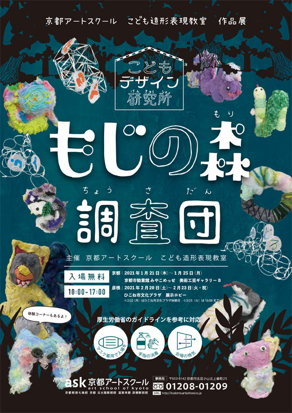 京都アートスクール こども造形表現教室作品展 こどもデザイン研究所 もじの森調査団 京都市勧業館 みやこめっせ 京都最大級のイベント会場 展示場