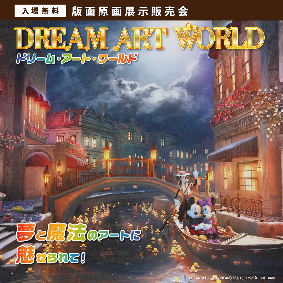 Dream Art World 絵画展示販売会 京都市勧業館 みやこめっせ 京都最大級のイベント会場 展示場