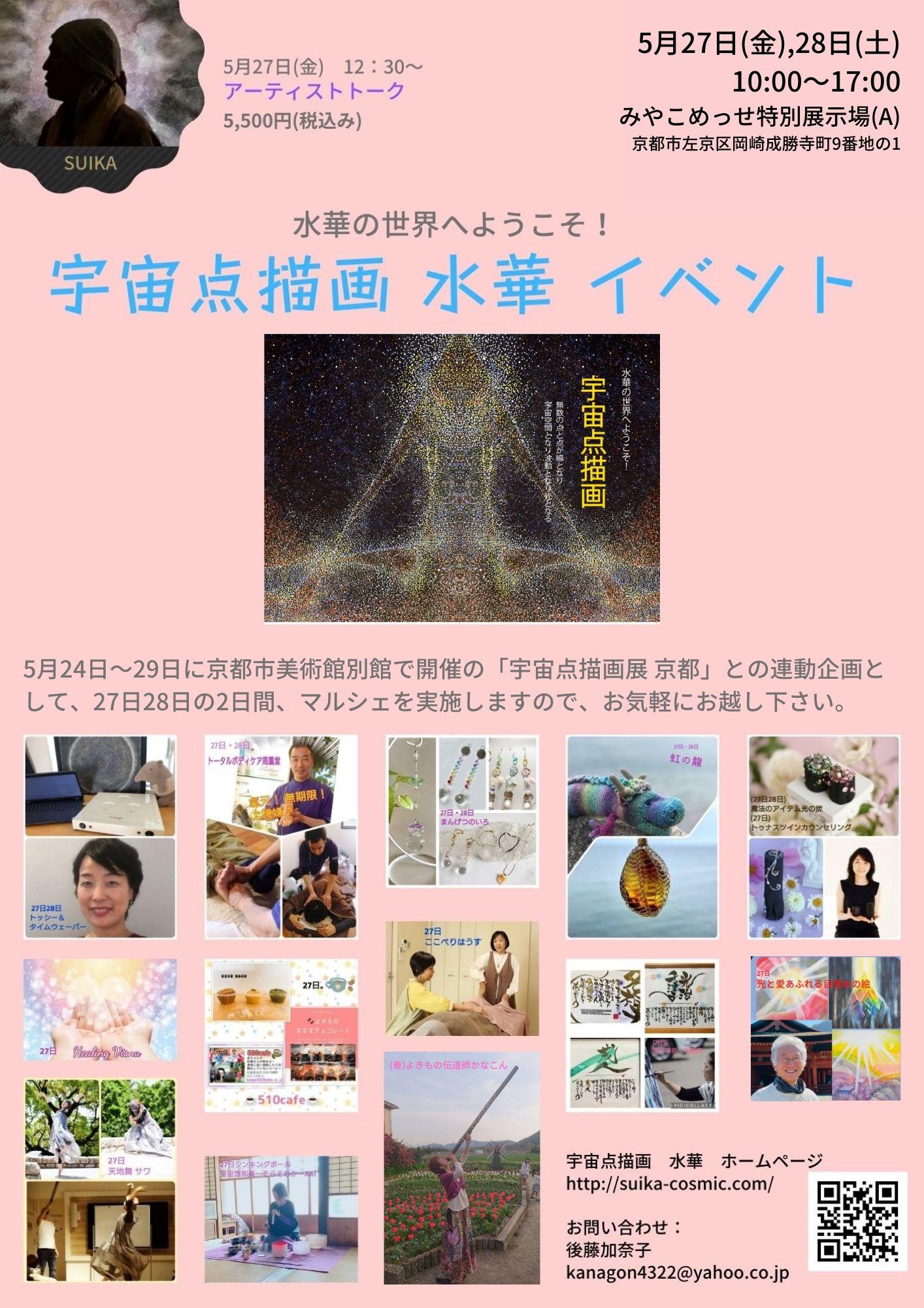 宇宙点描画 水華 イベント 京都市勧業館 みやこめっせ 京都最大級のイベント会場 展示場