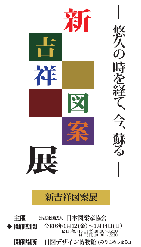 新吉祥図案展 | イベント情報 ｜ 京都市勧業館「みやこめっせ」京都 ...