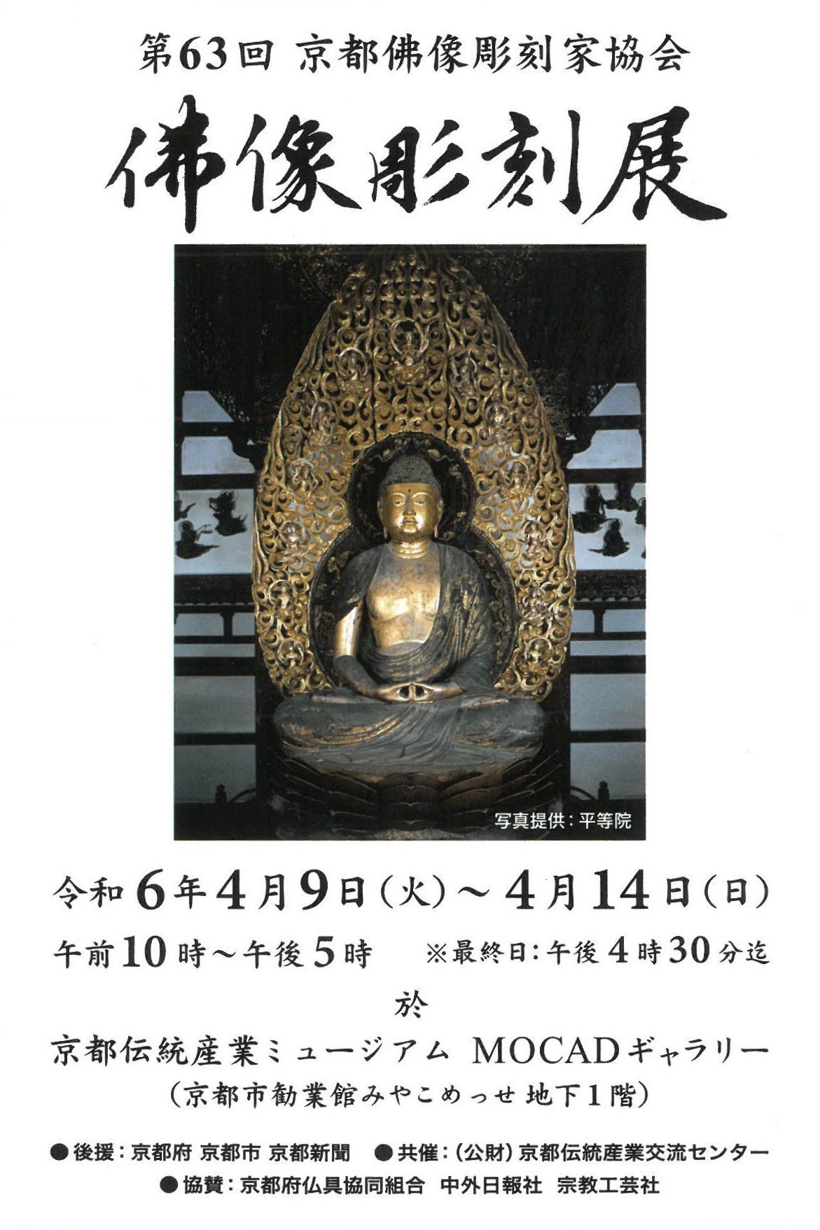 第63回 京都佛像彫刻家協会 佛像彫刻展 | イベント情報 ｜ 京都市勧業 ...