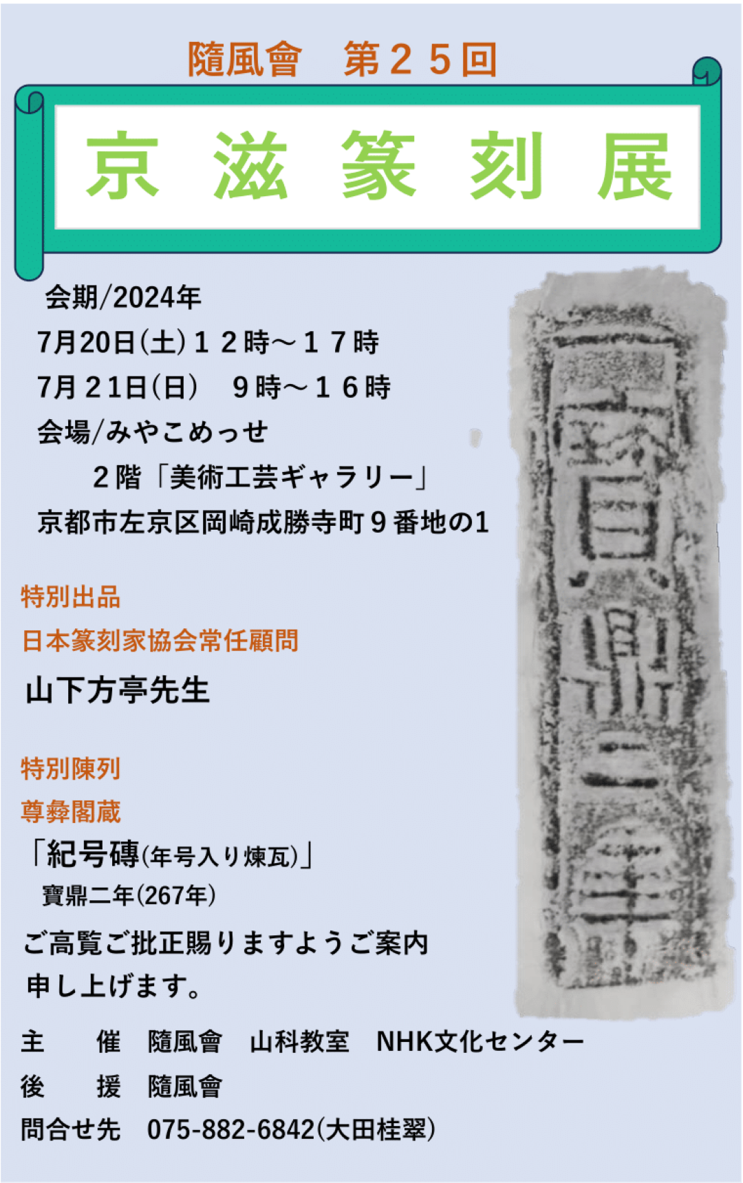 隨風會 第２５回 京滋篆刻展 | イベント情報 ｜ 京都市勧業館「みやこめっせ」京都最大級のイベント会場・展示場